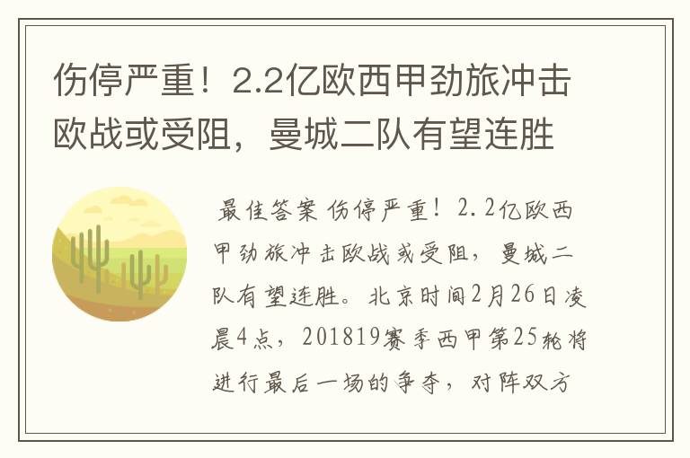 伤停严重!2.2亿欧西甲劲旅冲击欧战或受阻,曼城二队有望连胜