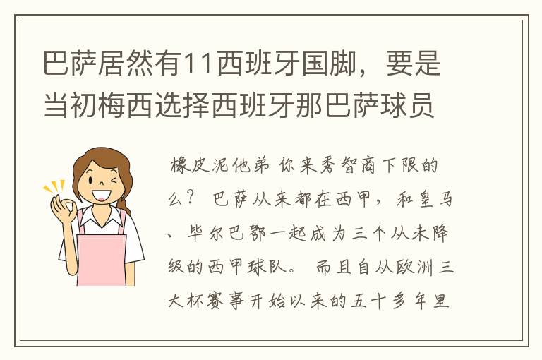 巴萨居然有11西班牙国脚,要是当初梅西选择西班牙那巴萨球员就可以凑成主力阵容了,不晓得皇马有多少国脚