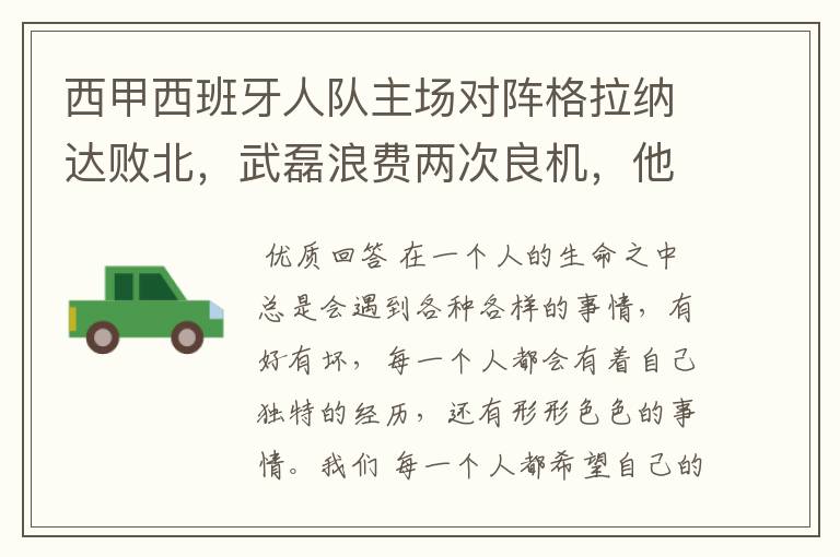 西甲西班牙人队主场对阵格拉纳达败北,武磊浪费两次良机,他出场的“良机”还会多吗?