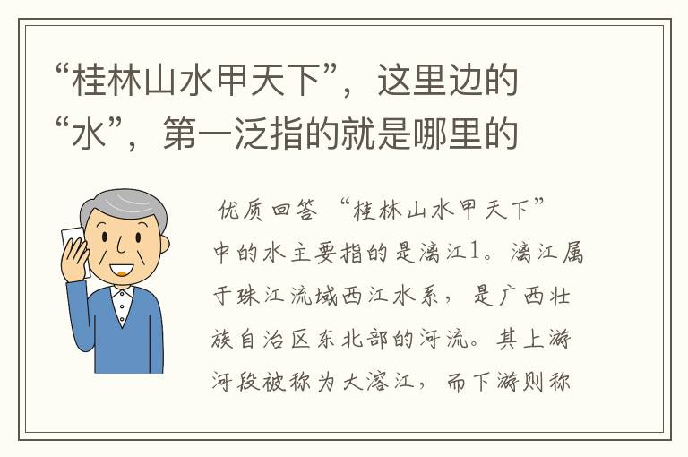 “桂林山水甲天下”,这里边的“水”,第一泛指的就是哪里的水呢?