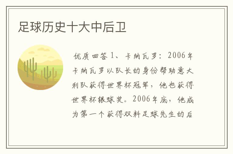 足球历史十大中后卫