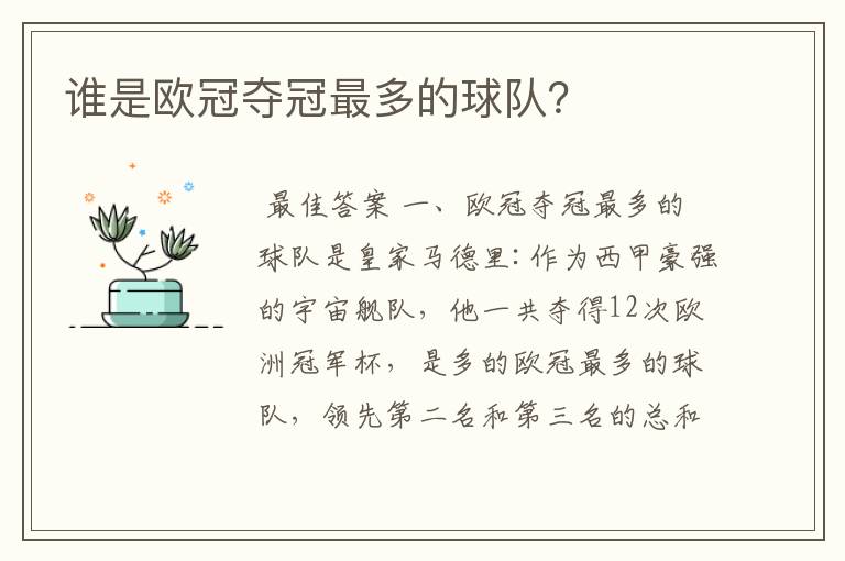 谁是欧冠夺冠最多的球队?