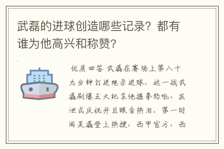 武磊的进球创造哪些记录?都有谁为他高兴和称赞?