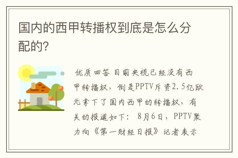 国内的西甲转播权到底是怎么分配的?
