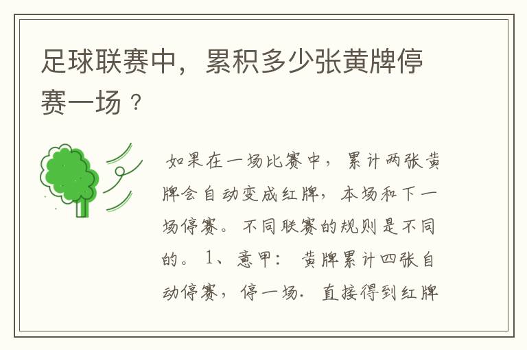 足球联赛中,累积多少张黄牌停赛一场﹖