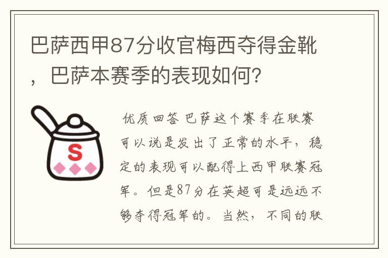 巴萨西甲87分收官梅西夺得金靴,巴萨本赛季的表现如何?