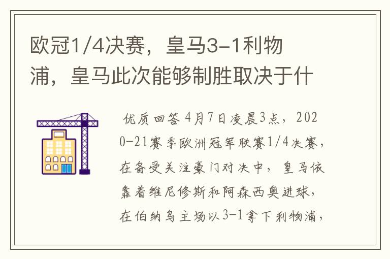 欧冠1/4决赛,皇马3-1利物浦,皇马此次能够制胜取决于什么?