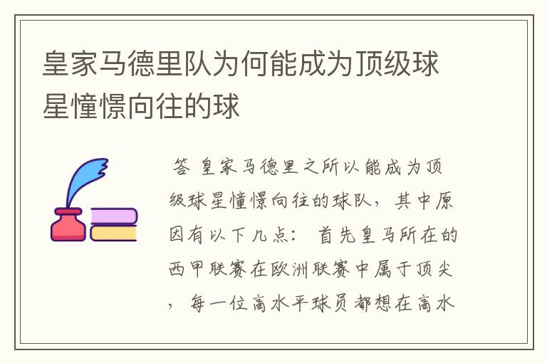 皇家马德里队为何能成为顶级球星憧憬向往的球ɘ
