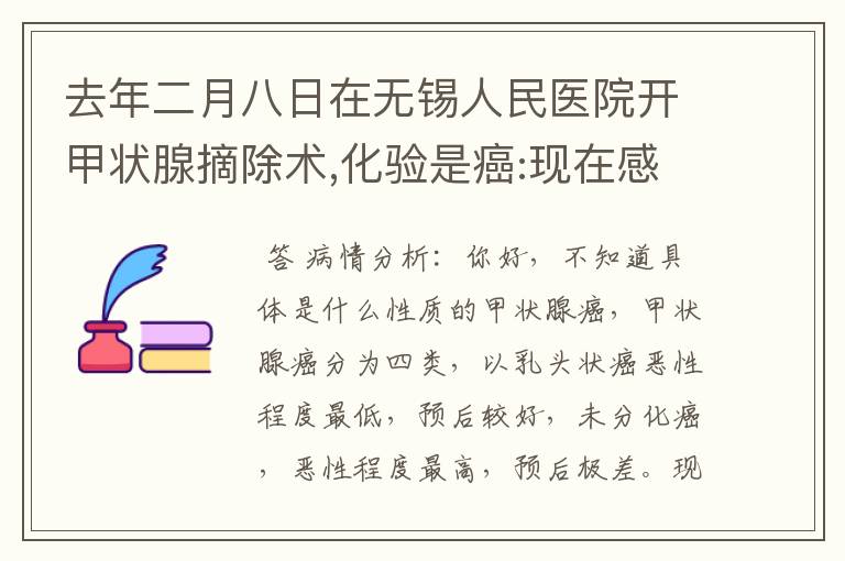 去年二月八日在无锡人民医院开甲状腺摘除术,化验是癌:现在感觉又边吃东西疼,平常也有点疼的,是什么原