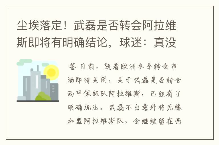 尘埃落定!武磊是否转会阿拉维斯即将有明确结论,球迷:真没想到