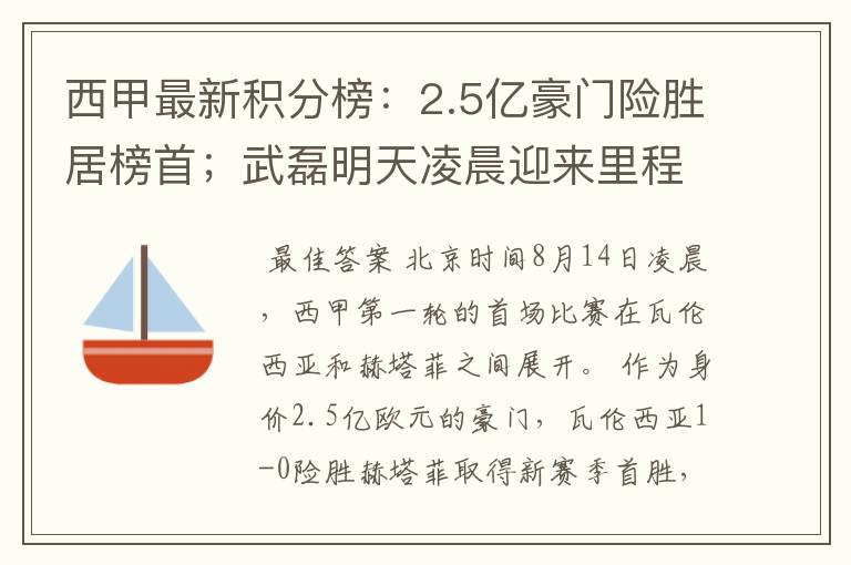 西甲最新积分榜:2.5亿豪门险胜居榜首;武磊明天凌晨迎来里程碑