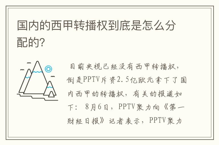 国内的西甲转播权到底是怎么分配的?