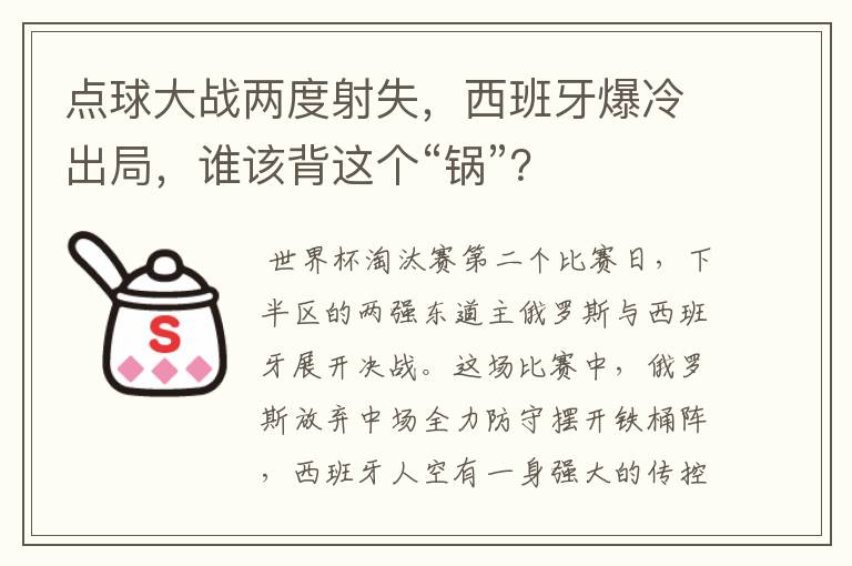 点球大战两度射失,西班牙爆冷出局,谁该背这个“锅”?
