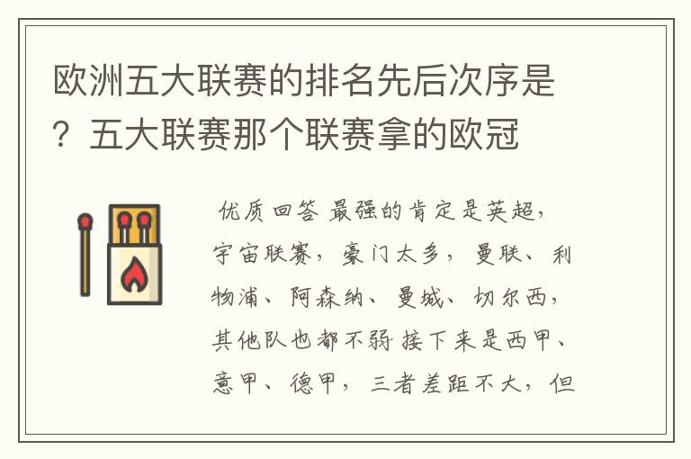 欧洲五大联赛的排名先后次序是?五大联赛那个联赛拿的欧冠