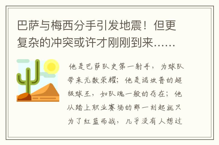 巴萨与梅西分手引发地震!但更复杂的冲突或许才刚刚到来……