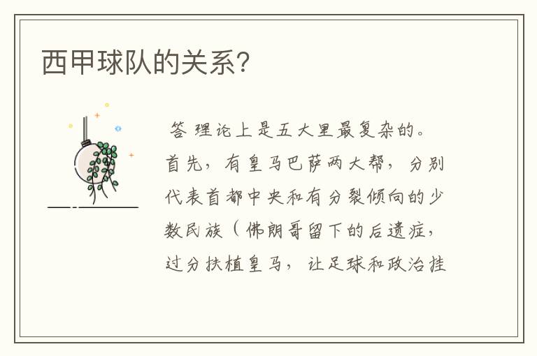 西甲球队的关系?