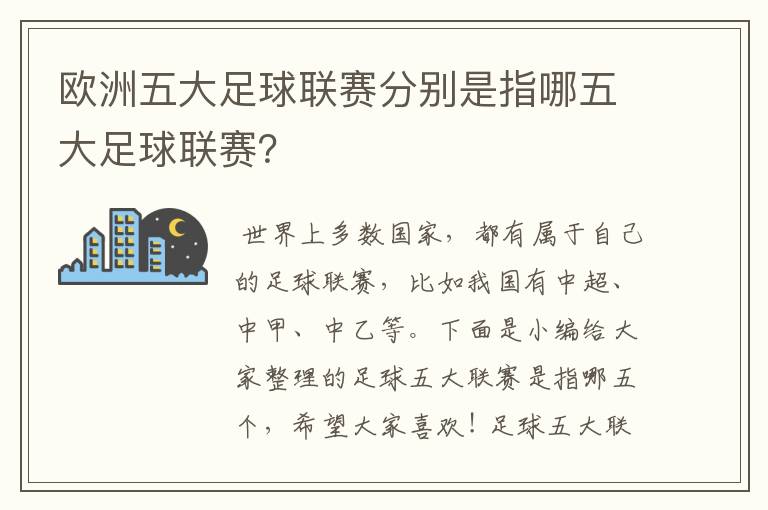 欧洲五大足球联赛分别是指哪五大足球联赛?