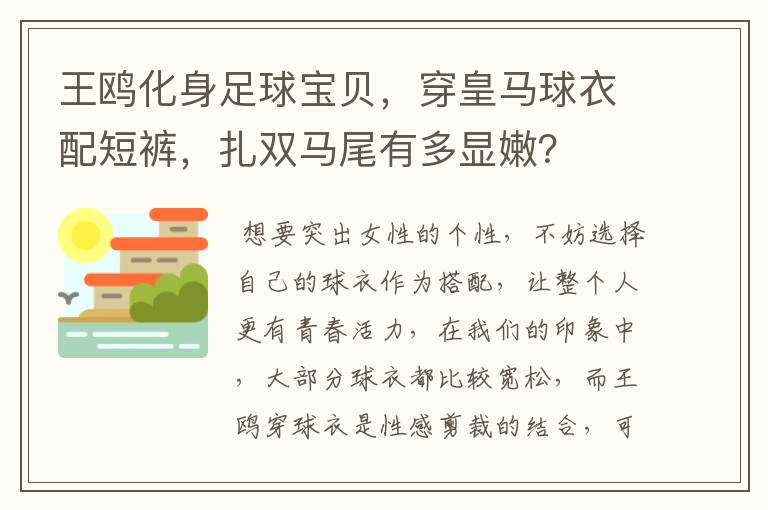 王鸥化身足球宝贝,穿皇马球衣配短裤,扎双马尾有多显嫩?