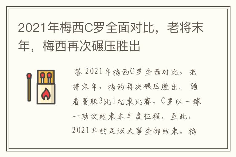 2021年梅西C罗全面对比,老将末年,梅西再次碾压胜出