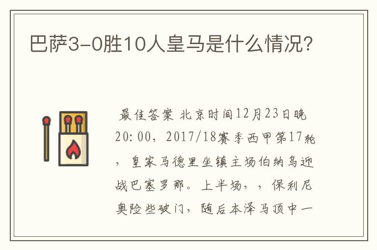 巴萨3-0胜10人皇马是什么情况?