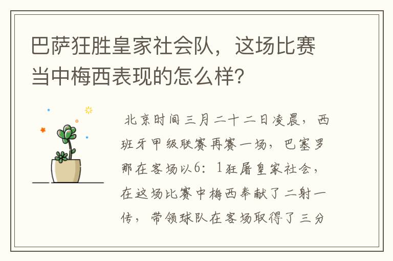 巴萨狂胜皇家社会队,这场比赛当中梅西表现的怎么样?