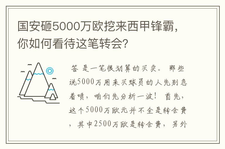 国安砸5000万欧挖来西甲锋霸,你如何看待这笔转会?