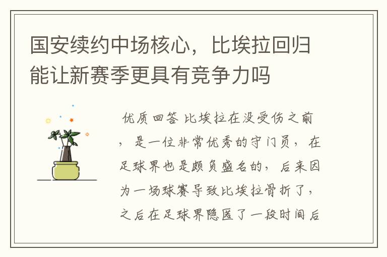 国安续约中场核心，比埃拉回归能让新赛季更具有竞争力吗