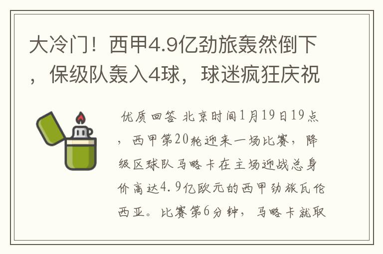 大冷门!西甲4.9亿劲旅轰然倒下,保级队轰入4球,球迷疯狂庆祝