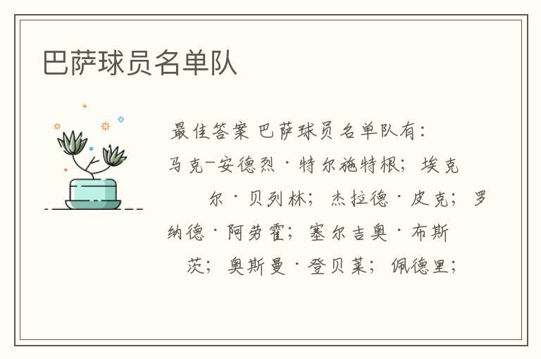 巴萨球员名单队