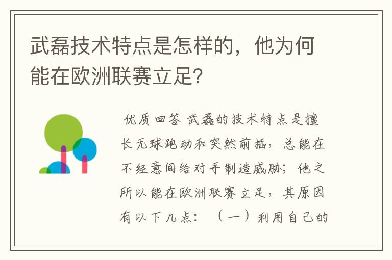 武磊技术特点是怎样的,他为何能在欧洲联赛立足?