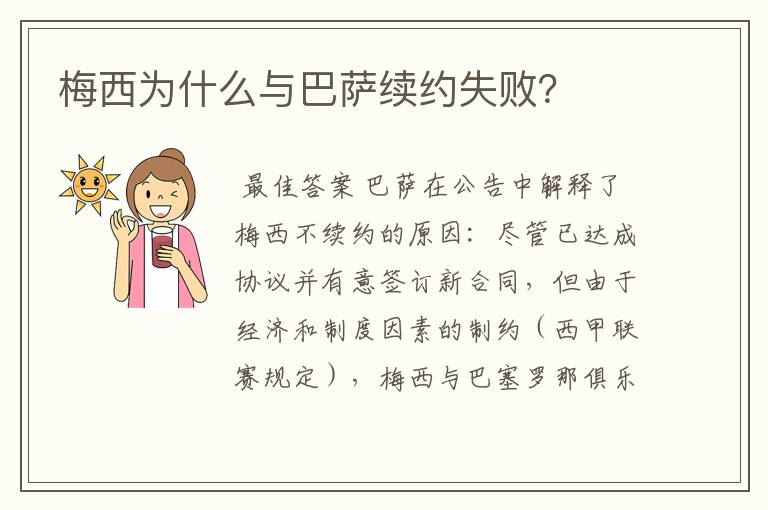 梅西为什么与巴萨续约失败?
