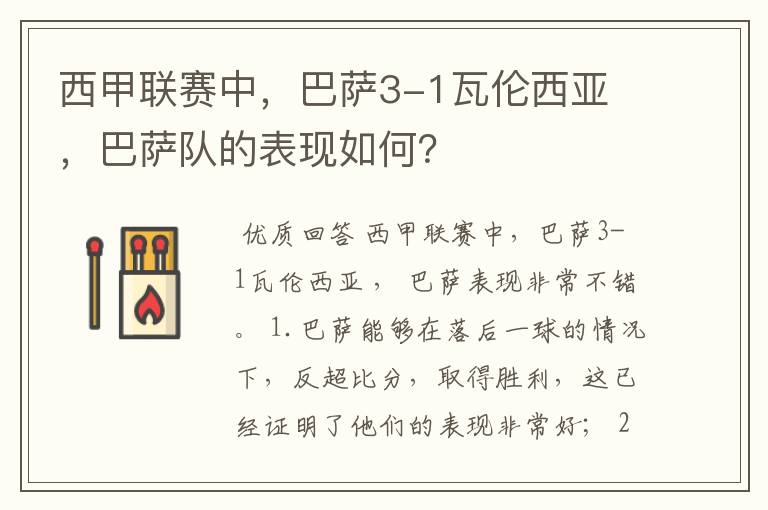 西甲联赛中,巴萨3-1瓦伦西亚 ,巴萨队的表现如何?