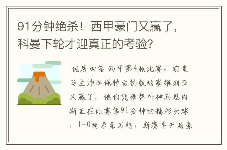 91分钟绝杀!西甲豪门又赢了,科曼下轮才迎真正的考验?