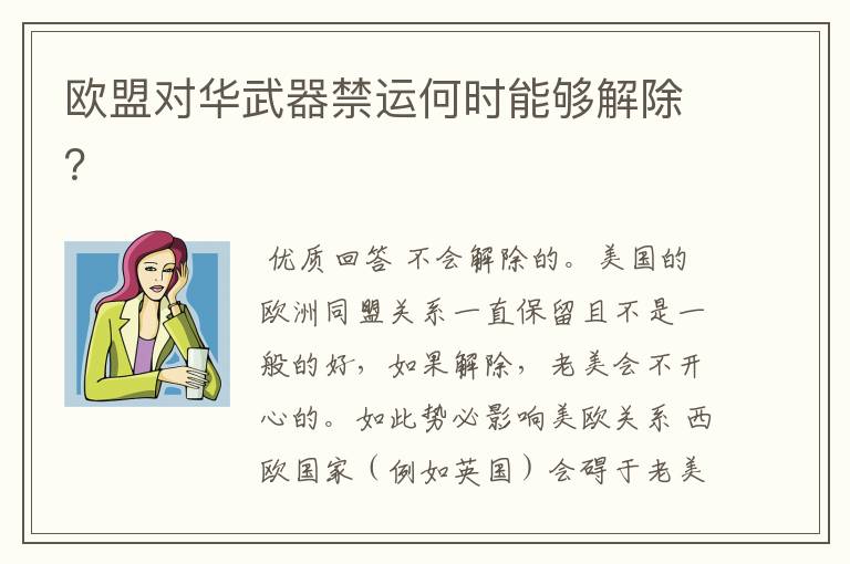 欧盟对华武器禁运何时能够解除?