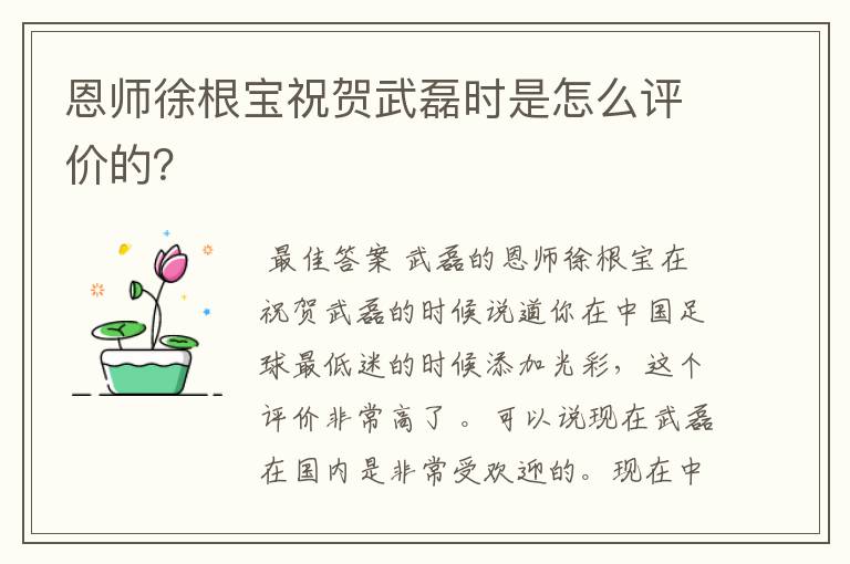 恩师徐根宝祝贺武磊时是怎么评价的?