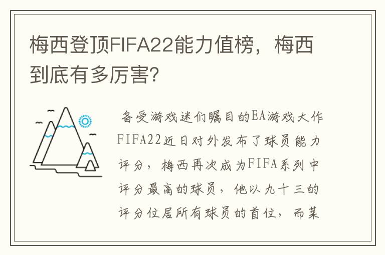 梅西登顶FIFA22能力值榜,梅西到底有多厉害?