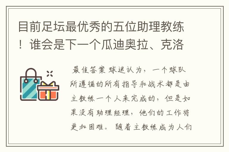 目前足坛最优秀的五位助理教练!谁会是下一个瓜迪奥拉、克洛普