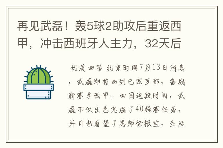 再见武磊!轰5球2助攻后重返西甲,冲击西班牙人主力,32天后首秀