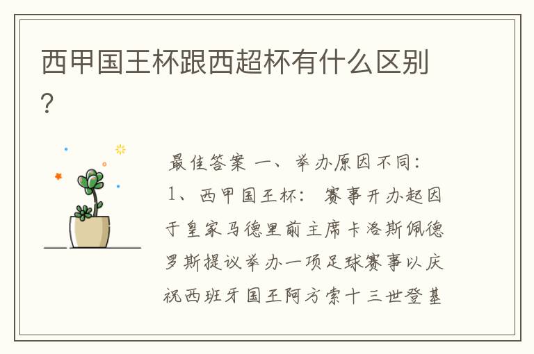 西甲国王杯跟西超杯有什么区别?