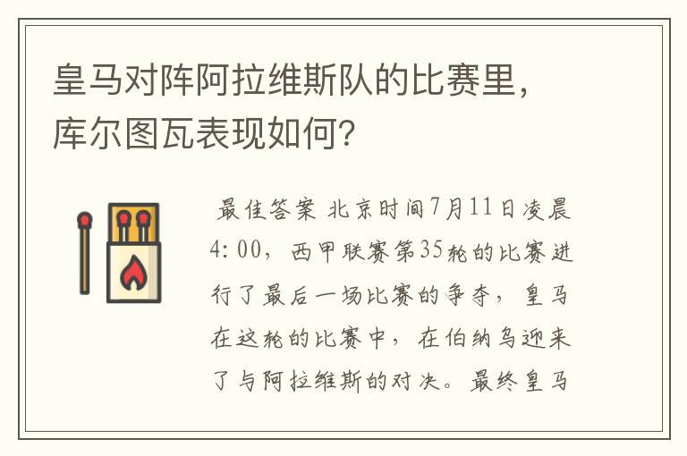 皇马对阵阿拉维斯队的比赛里,库尔图瓦表现如何?