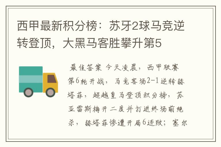 西甲最新积分榜:苏牙2球马竞逆转登顶,大黑马客胜攀升第5