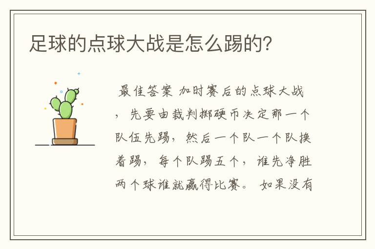 足球的点球大战是怎么踢的?