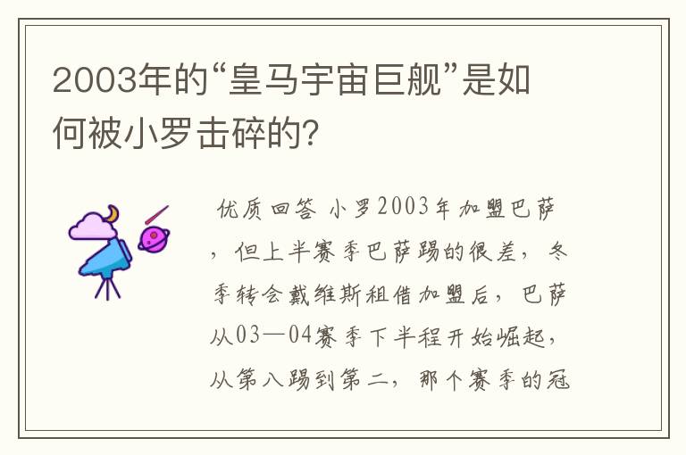 2003年的“皇马宇宙巨舰”是如何被小罗击碎的?