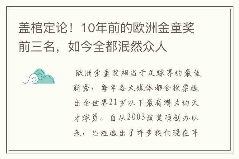 盖棺定论!10年前的欧洲金童奖前三名,如今全都泯然众人