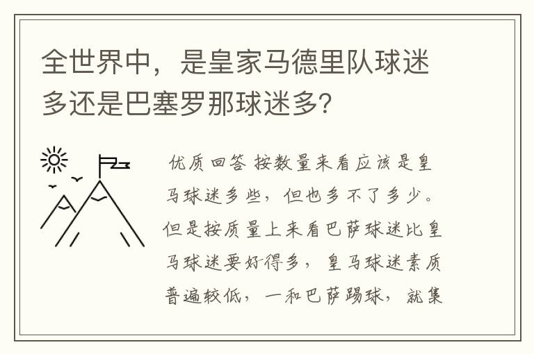 全世界中,是皇家马德里队球迷多还是巴塞罗那球迷多?