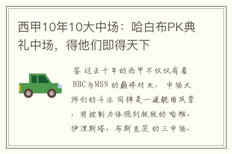 西甲10年10大中场:哈白布PK典礼中场,得他们即得天下