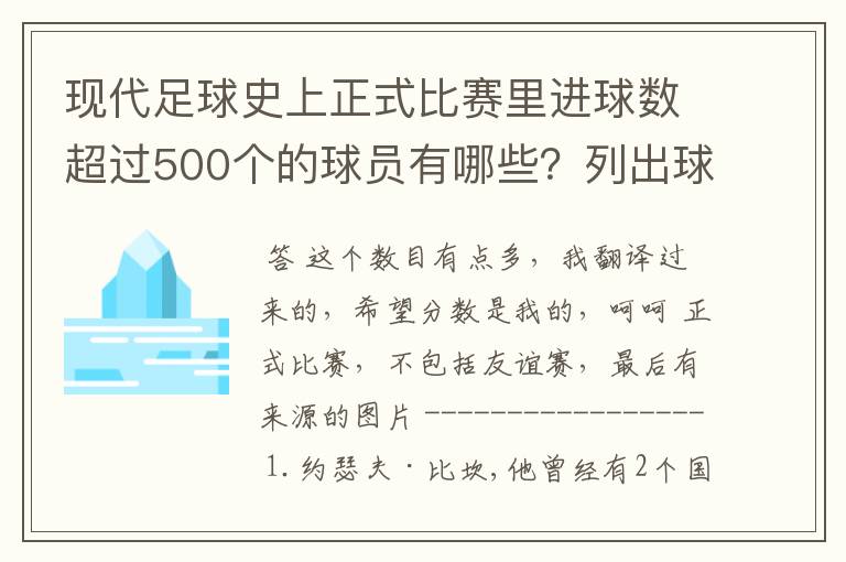 现代足球史上正式比赛里进球数超过500个的球员有哪些?列出球员、国籍和具体进球数。