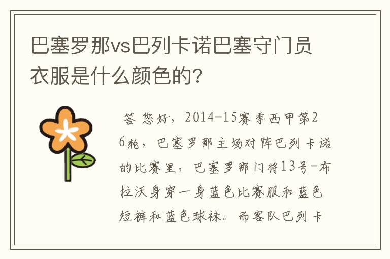 巴塞罗那vs巴列卡诺巴塞守门员衣服是什么颜色的?