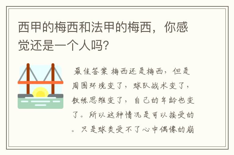 西甲的梅西和法甲的梅西,你感觉还是一个人吗?