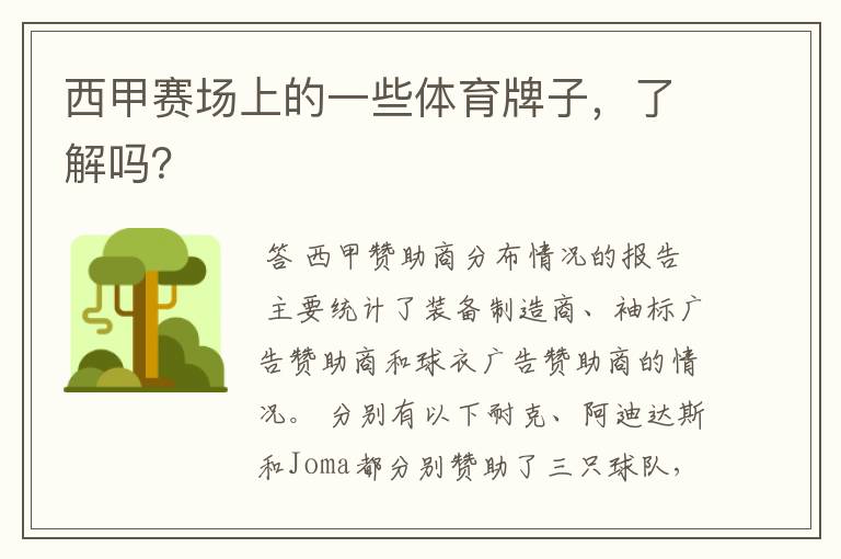 西甲赛场上的一些体育牌子,了解吗?